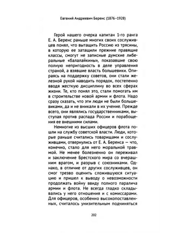 Евгений Андреевич Беренс. 1876–1928. На службе России