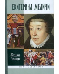 Екатерина Медичи