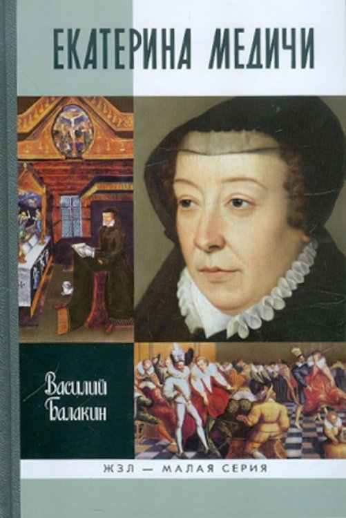 ЖЗЛ - Малая серия Екатерина Медичи