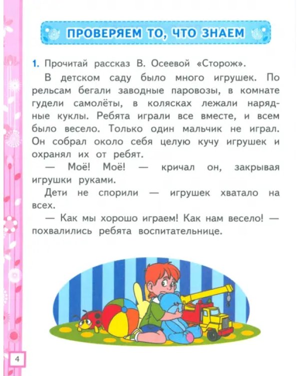 Литературное чтение. 1 класс. Рабочая тетрадь №1 к учебнику Л. Ф. Климановой, В. Г. Горецкого и др.