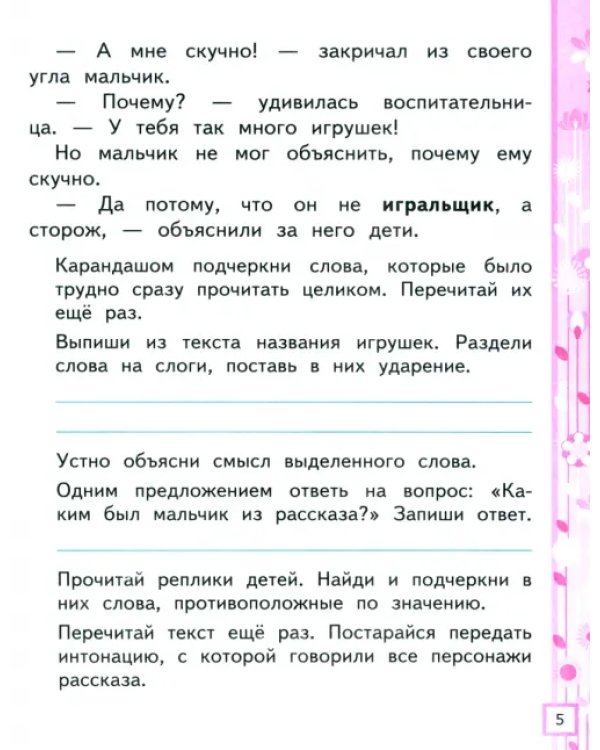 Литературное чтение. 1 класс. Рабочая тетрадь №1 к учебнику Л. Ф. Климановой, В. Г. Горецкого и др.
