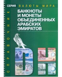Банкноты и монеты ОАЭ