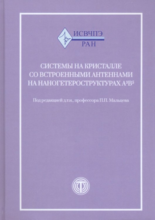 Мир электроники Системы на кристалле со встроенными антеннами на наногетероструктурах А3В5