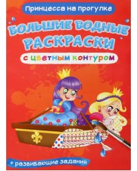 Принцесса на прогулке. Водная раскраска с цветным контуром + развивающие задания