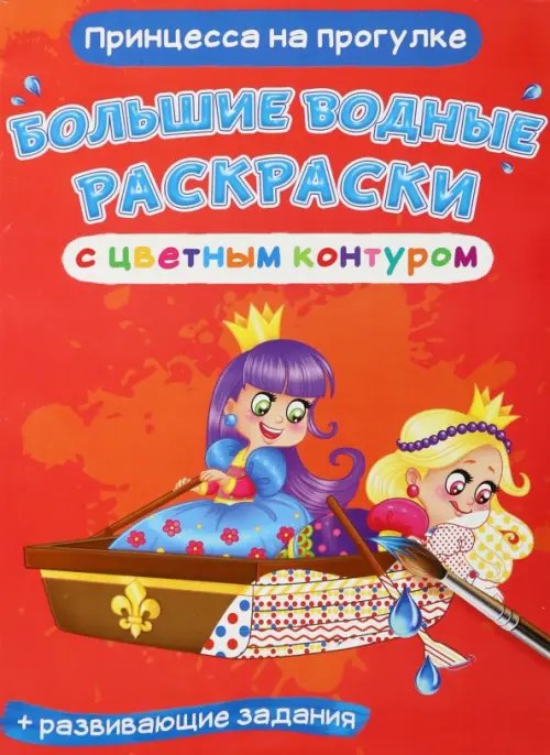 Большие водные раскраски с цветным контуром Принцесса на прогулке. Водная раскраска с цветным контуром + развивающие задания