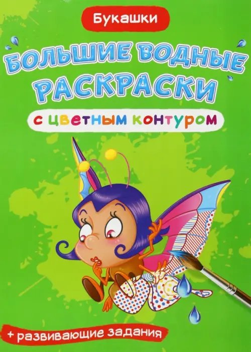Большие водные раскраски с цветным контуром Букашки. Водная раскраска с цветным контуром + развивающие задания