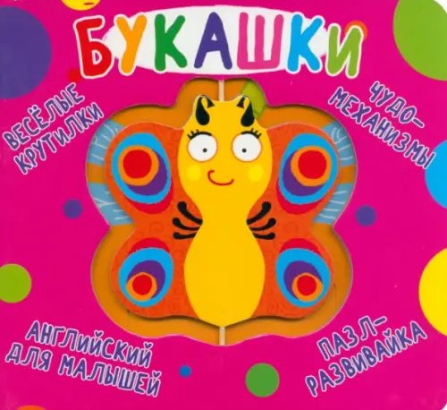 Веселые крутилки Веселые крутилки. Букашки