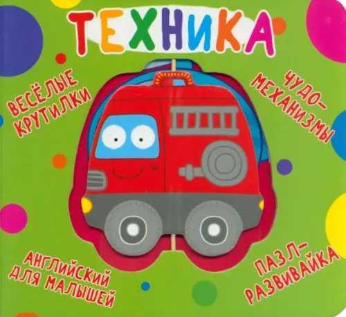 Веселые крутилки Веселые крутилки. Техника