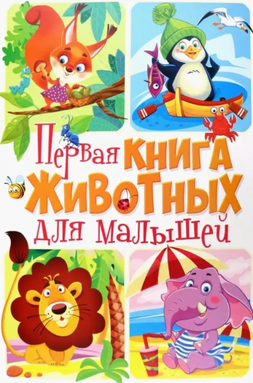 Веселые уроки Первая книга животных для малышей
