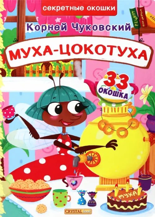 Книжка с секретными окошками Муха-Цокотуха