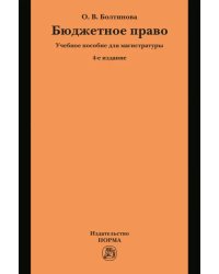 Бюджетное право. Учебное пособие для магистратуры