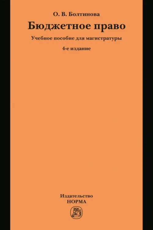Бюджетное право. Учебное пособие для магистратуры Бюджетное право. Учебное пособие для магистратуры