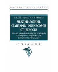 Международные стандарты финансовой отчетности: основы представления отчетности и раскрытие информации. Учебник