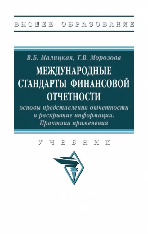 Международные стандарты финансовой отчетности: основы представления отчетности и раскрытие информации. Учебник
