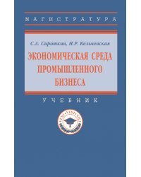 Экономическая среда промышленного бизнеса