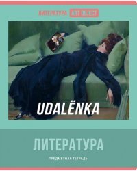 Тетрадь предметная Art object. Литература, 48 листов, линия