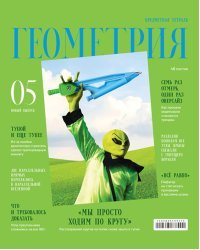 Тетрадь предметная Скандальности. Геометрия, 48 листов, клетка