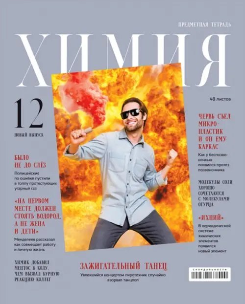 Тетрадь предметная Скандальности. Химия, 48 листов, клетка