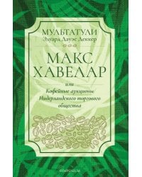 Макс Хавелар, или Кофейные аукционы Нидерландского торгового общества