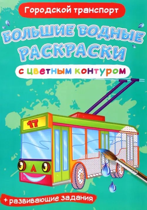 Большие водные раскраски с цветным контуром Городской транспорт. Водная раскраска с цветным контуром + развивающие задания