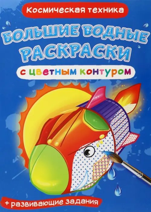 Большие водные раскраски с цветным контуром Космическая техника. Водная раскраска с цветным контуром + развивающие задания