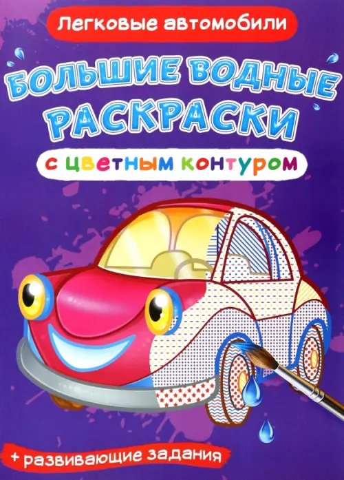 Большие водные раскраски с цветным контуром Легковые автомобили. Водная раскраска с цветным контуром + развивающие задания