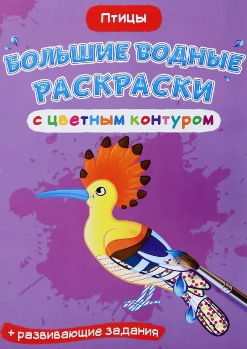 Большие водные раскраски с цветным контуром Птицы. Водная раскраска с цветным контуром + развивающие задания
