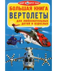 Вертолёты