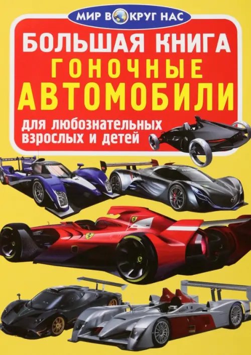 Большая книга для детей. Мир вокруг нас Гоночные автомобили