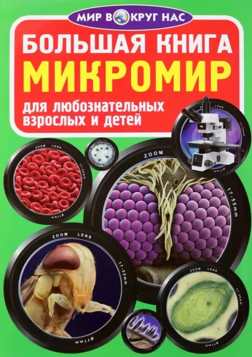 Большая книга для детей. Мир вокруг нас Микромир
