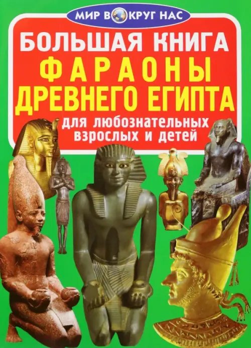 Фараоны Древнего Египта