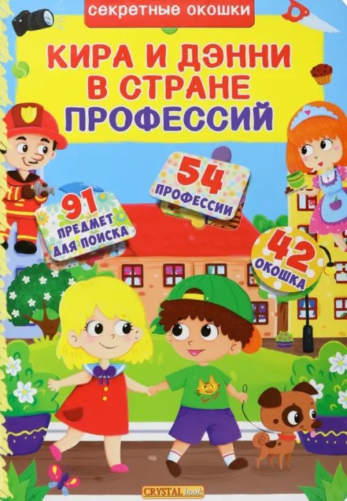 Книжка с секретными окошками Кира и Дени в стране профессий