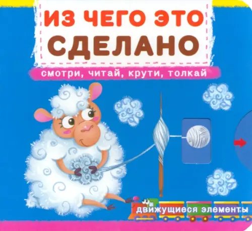 Первая книга с движущимися элементами Из чего это сделано