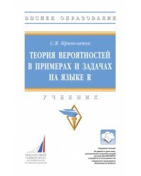 Теория вероятностей в примерах и задачах на языке R. Учебник