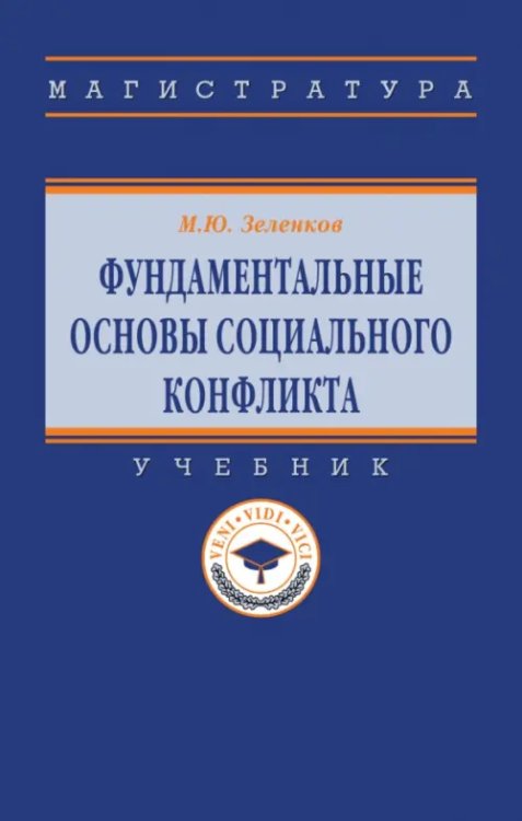 Фундаментальные основы социального конфликта. Учебник