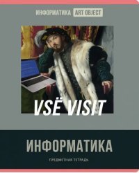 Тетрадь предметная Art object. Информатика,48 листов, клетка