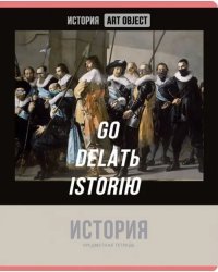 Тетрадь предметная Art object. История, 48 листов, клетка