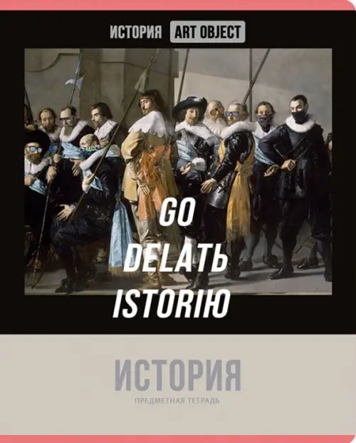 Тетрадь предметная Art object. История, 48 листов, клетка