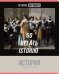 Тетрадь предметная Art object. История, 48 листов, клетка