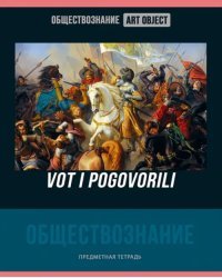 Тетрадь предметная Art object. Обществознание, 48 листов, клетка