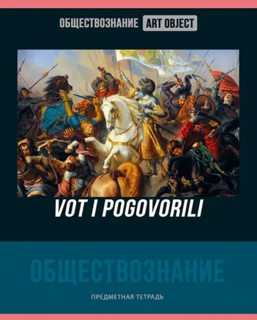 Тетрадь предметная Art object. Обществознание, 48 листов, клетка