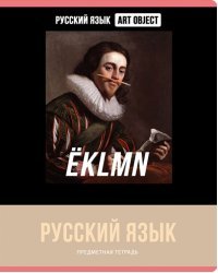 Тетрадь предметная Art object. Русский язык,48 листов, линия