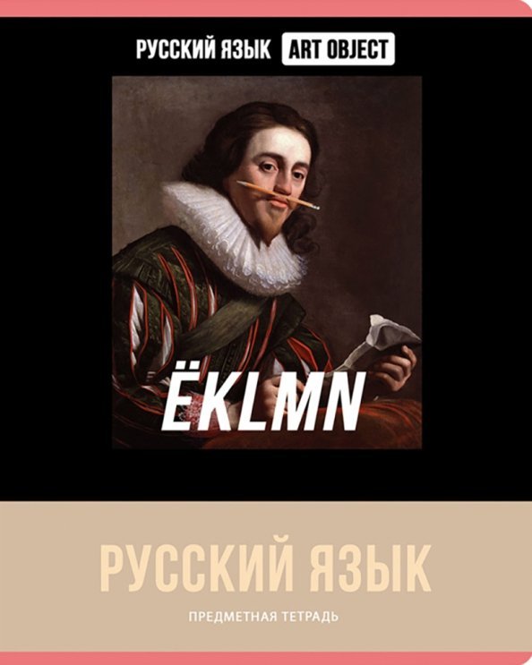 Тетрадь предметная Art object. Русский язык,48 листов, линия