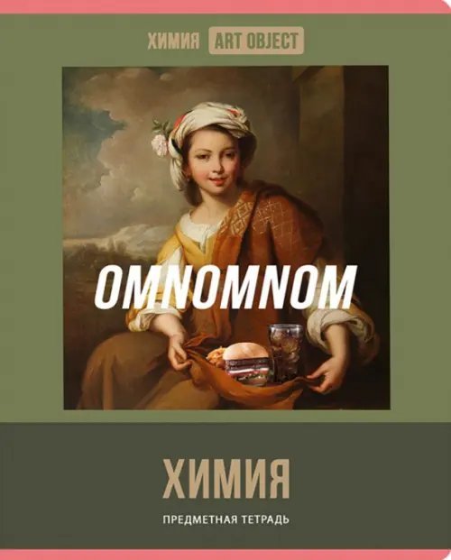 Тетрадь предметная Art object. Химия, 48 листов, клетка