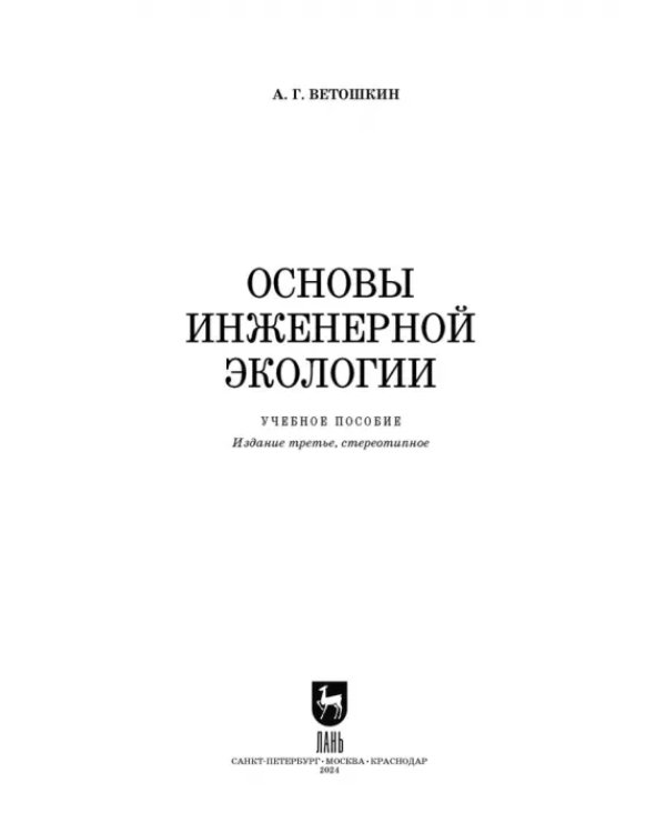 Основы инженерной экологии. Учебное пособие для вузов
