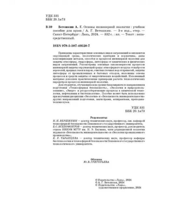 Основы инженерной экологии. Учебное пособие для вузов