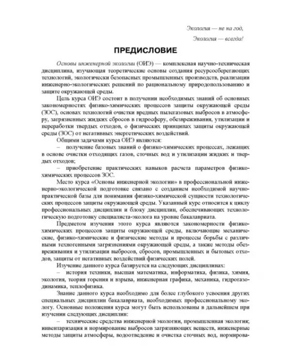 Основы инженерной экологии. Учебное пособие для вузов
