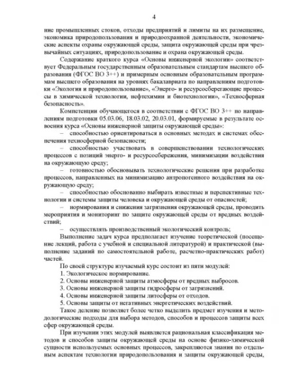 Основы инженерной экологии. Учебное пособие для вузов