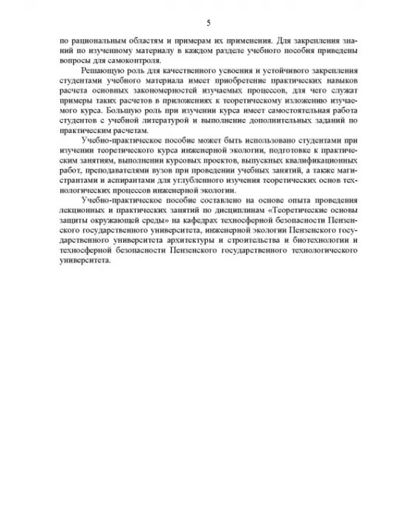 Основы инженерной экологии. Учебное пособие для вузов