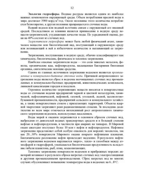 Основы инженерной экологии. Учебное пособие для вузов